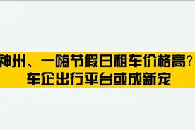 神州、一嗨节假日租车价格高？车企出行平台或成新宠视频封面