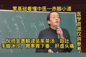 倪师金匮解读吴茱萸汤：呕吐手脚冰冷，胃寒胃下垂、肝虚头痛视频封面