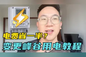 2023年了不会还不知道申请晚上用电半价吧？变更峰谷用电教程视频封面