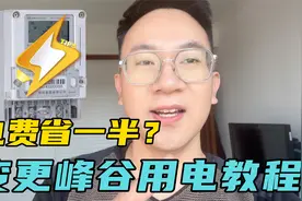 2023年了不会还不知道申请晚上用电半价吧？变更峰谷用电教程视频封面