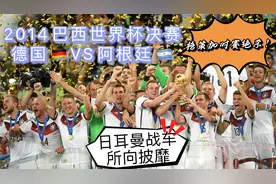 2014巴西世界杯决赛 德国1：0阿根廷 日耳曼战车所向披靡视频封面