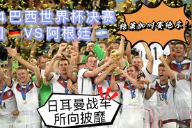 2014巴西世界杯决赛 德国1：0阿根廷 日耳曼战车所向披靡视频封面