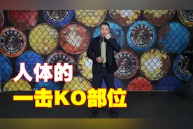 人体脆弱的部位，一打就会KO！视频封面