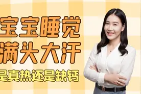 宝宝睡觉时常满头大汗，是真热、身体虚弱还是缺钙？家长要知道视频封面
