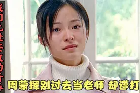 青春18：周蒙挥别过去当老师，却因教学理念新颖被辞退，雪上加霜视频封面