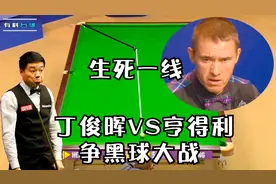 打不进的最后黑球，丁俊晖和亨得利的争黑球大战，考验观众心脏！视频封面
