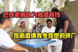 巴基斯坦砖厂老板热心带我考察砖厂，知道我没钱后黯然离去视频封面