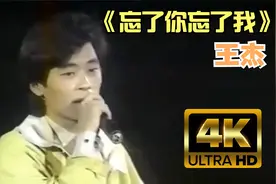 王杰《忘了你忘了我》1991年华视电视演唱会神级现场！视频封面