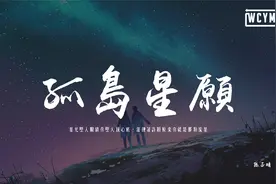 陳子晴 - 孤島星願「星光墜入眼睛你墜入我心底」视频封面