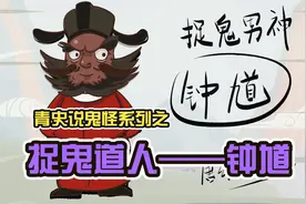 鬼怪之《钟馗》：虽  然  我  很  丑，但  我  很  温  柔视频封面