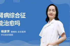 肾病综合征能治愈吗？视频封面