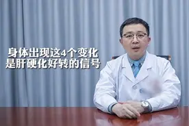 医生提醒：出现这4个变化，是肝硬化好转的信号！视频封面