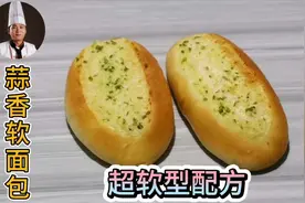 西点师翔龙“蒜香面包”做法、蛋糕店配方、味浓柔软好吃，第8期