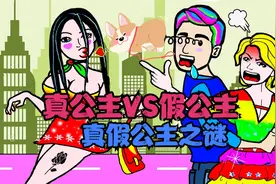 定格动画：真公主VS假公主，真假公主大战，谁才是王子的公主？视频封面
