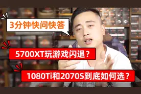 5700XT玩游戏闪退？1080TI和2070S如何选?看完全知道！