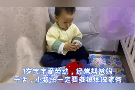 1岁宝宝爱劳动，经常帮爸妈干活，小孩子一定要多锻炼做家务
