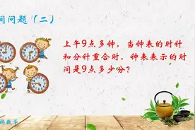 上午9点多钟，当钟表时针和分针重合时，钟表表示时间是9点几分？视频封面