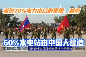 鲜为人知的老挝：曾紧抱越南大腿40年，今靠中国建水电站卖电兴国视频封面