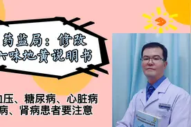 药监局：修改六味地黄说明书，高血压、肝病患者用药有新注意事项视频封面