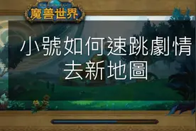 魔兽世界正式服：小号快速跳剧情去新地图视频封面