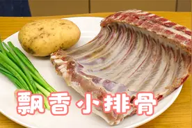阿飞做一道“飘香小排”，排骨如何处理才够香酥，实践中得经验