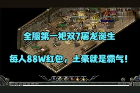 热血传奇：全服第一把双7屠龙诞生，每人88W红包，土豪就是霸气！