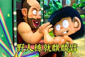 野人为了打败游戏机，疯狂练就麒麟臂，结果发现练错了手