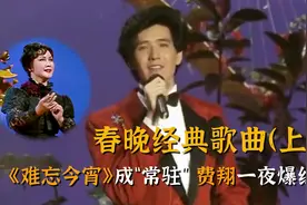 【春晚记忆】，《难忘今宵》成春晚必唱曲目，费翔登春晚一夜爆红视频封面