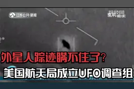 外星人踪迹瞒不住了?美国航天局成立UFO调查组,研究过程将全公开视频封面