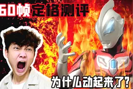 【60帧定格测评】我的奥特曼玩具活了...竟然还会发射光波！！