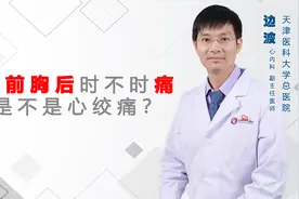 前后胸，左胸口隐隐作痛是什么原因？你该了解心绞痛的前兆和表现视频封面