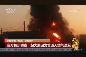 浓烟滚滚！伊朗炼油厂突发大火，系管道天然气泄漏所致|中国新闻