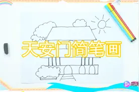 慢速简笔画教程儿歌视频——天安门视频封面