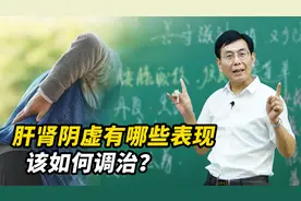 如何判断自己是否肝肾阴虚，有哪些表现？中医常用的方法滋水涵木视频封面