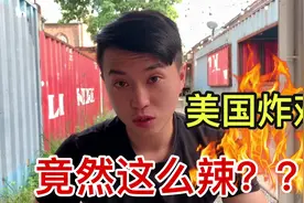美国媳妇带我吃特色炸鸡，点个最辣，没想到我这个中国胃也受不了视频封面