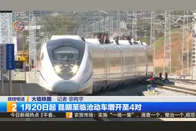 1月20日起 昆明至临沧动车增开至4对视频封面