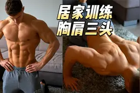 居家自重训练计划：胸肩三头，没法去健身房的解决方案视频封面