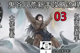 鬼谷八荒新手攻略流程03[永宁州篇]：门派玩法介绍视频封面