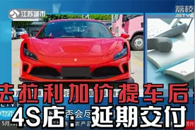 南京300多万法拉利强制加价提车后续 4S店：延期交付车辆视频封面