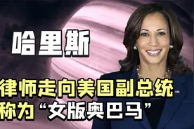 曾与拜登打“口水战”，靠“裙带关系”上位，拜登为何还会选她？视频封面