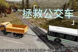 拯救公交车视频封面
