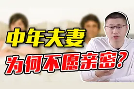 夫妻到了中年，为什么不愿亲密了？很现实视频封面