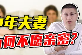 夫妻到了中年，为什么不愿亲密了？很现实视频封面