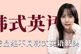 明星遇上韩式英语：王嘉尔一秒变怂，郑秀晶绝不低头视频封面