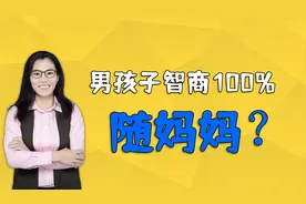 辟谣，男孩智商100%随妈妈！爸爸也功不可没视频封面