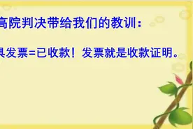 最高院判决带给我们的教训：开具发票=已收款，到底坑了谁？视频封面