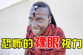 马赛人视力真能到6.0吗？今天让非洲保镖亲自展示，揭晓真正答案视频封面