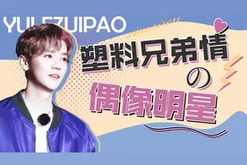 明星塑料兄弟情：TFBOYS发生内卷，马嘉祺被迫买单！视频封面