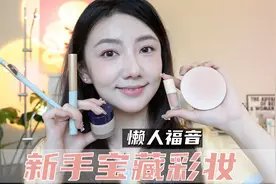 新手宝藏彩妆 | 懒人福音 | 精简化妆工具视频封面