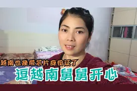 越南妹老家开换有芯片身份证，喜多多跟舅舅视频唱网红歌，好可爱视频封面
